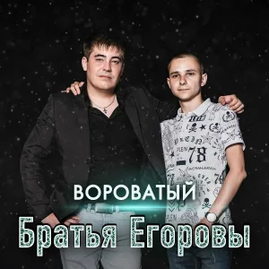 Братья Егоровы - Вороватый