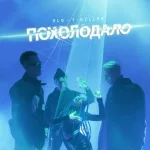 NLO / T-killah - Похолодало [#YKTR?!]