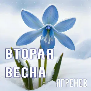 Ягренев - Вторая весна