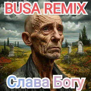 BUSA REMIX - Колокольчики