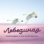 StaFFорд63, Яна Вайновская - Лебединая