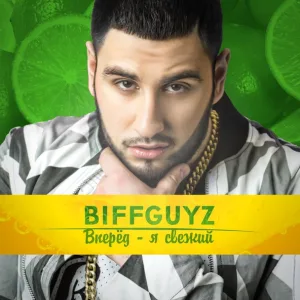 BIFFGUYZ - Ешь после 6-ти