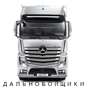 Reyst - Дальнобойщики