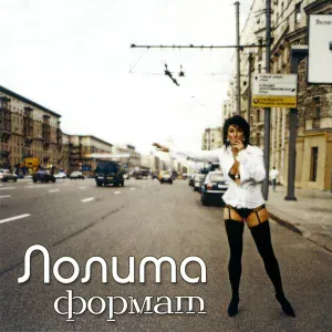 Лолита - Помада