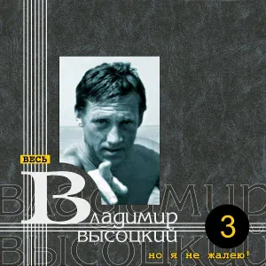 Владимир Высоцкий - Ох, инсайд