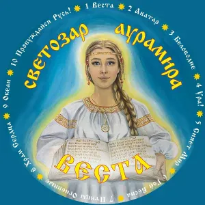Светозаръ и гр. АУРАМИРА - Аватар
