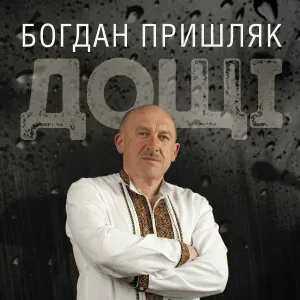 Богдан Пришляк - Подруга Ніч