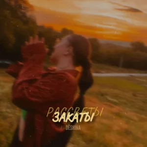 DËSHINA - Рассветы, закаты