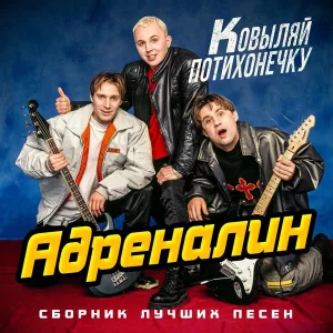Группа Адреналин - Ковыляй потихонечку