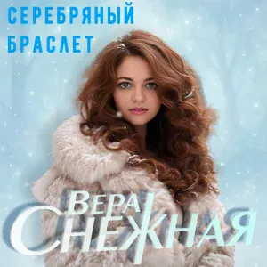 Вера Снежная - Криминальный талант