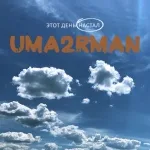 Uma2rmaN - Этот день настал