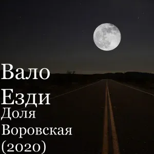 Вало Езди - Доля Воровская (2020)