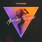 Пульсы - Просто танцуй
