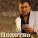 Полотно Анатолий - Шпана фартовая