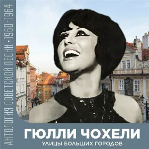 Гюлли Чохели - Ча-ча-ча