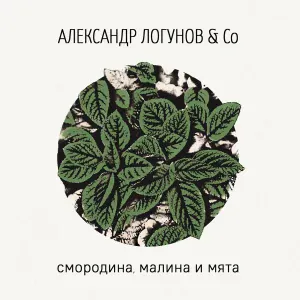 Александр Логунов, Co - Ищи мне, мой ветер