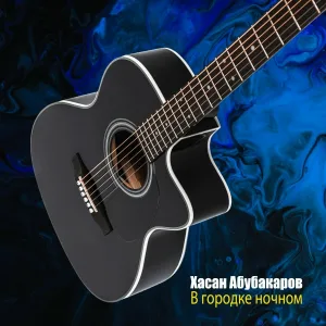 Хасан Абубакаров - В городке ночном