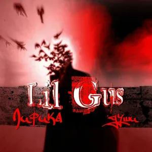 Lil Gus - По новому
