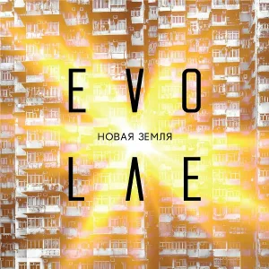 evolve. - Светлое завтра