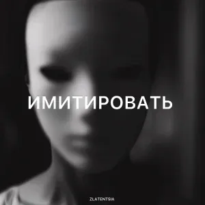 Zlatentsia - Имитировать