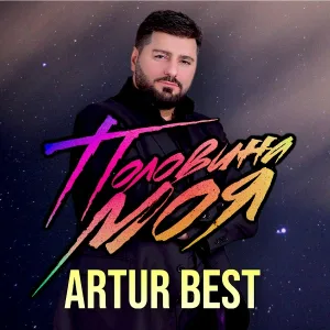 Artur Best - Моя королева