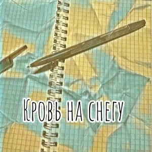 МАЛЬГИН - Кровь на снегу