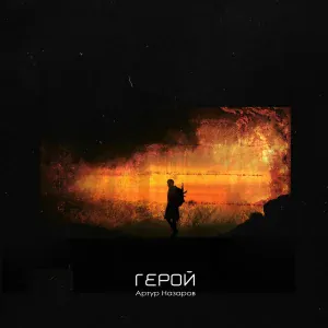 Артур Назаров - Герой