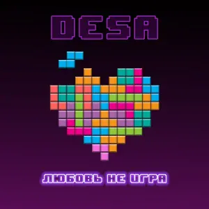 Desa - Любовь не игра