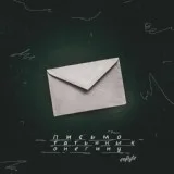 Enflyte - Письмо Татьяны к Онегину