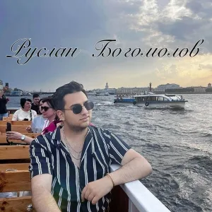 Руслан Богомолов - Ай, Ром уехал на базар