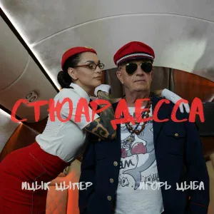 Ицык Цыпер, Игорь цыба - Стюардесса