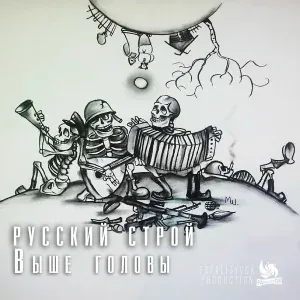 Русский строй - Выше головы
