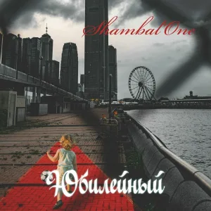 Shambal'One - Под венец