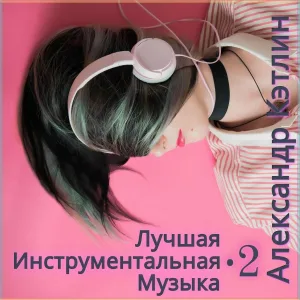 Александр Кэтлин - Английский вальс