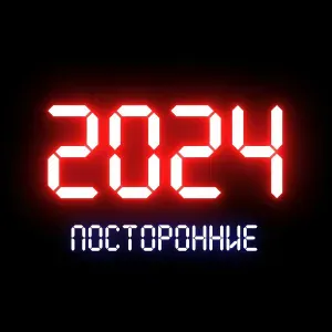 посторонние - 2024