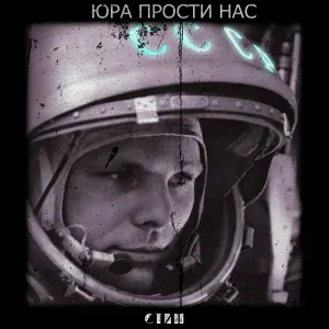 СТПН - Юра прости нас