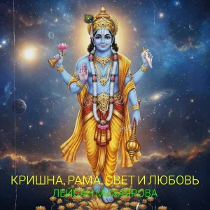 Лейсан Мухаярова - Кришна, рама, свет и любовь