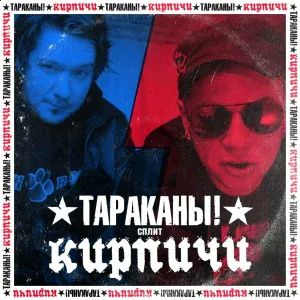 Кирпичи - Кто же теперь будет спать со мной