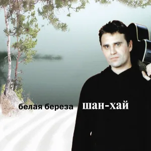 ШАН-ХАЙ - Может быть