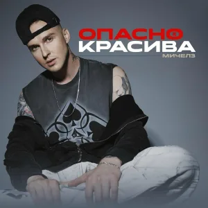 Мичелз - Опасно красива