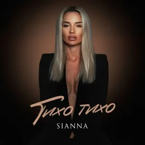 Sianna - Тихо тихо