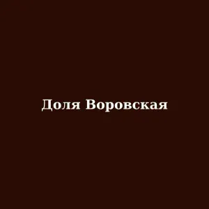 İlkin - Доля Воровская