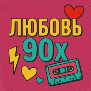 DrKartashOFF - Любовь 90х