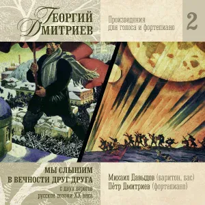 Михаил Давыдов, Пётр Дмитриев - Дорога