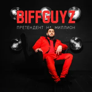 BIFFGUYZ - Ое