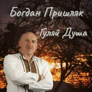 Богдан Пришляк - Любов На Біс
