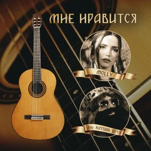 MOLLY feat. BIG RUSSIAN BOSS - Мне нравится