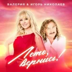 Игорь Николаев, Валерия - Лето, вернись!