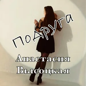 Анастасия Высоцкая - Подруга