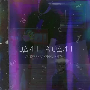 Juicess feat. HRIZZO, АРКЕЙН - Один На Один